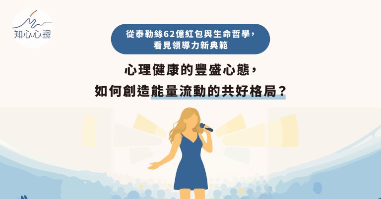 Read more about the article 從泰勒絲62億紅包與生命哲學，看見領導力新典範：心理健康的豐盛心態，如何創造能量流動的共好格局？