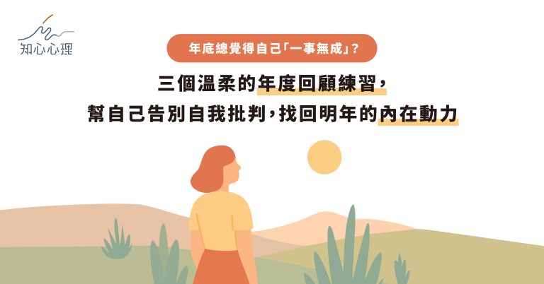 Read more about the article 年底總覺得自己「一事無成」？三個溫柔的年度回顧練習，幫自己告別自我批判，找回明年的內在動力。
