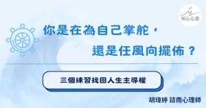 你是在為自己掌舵，還是任風向擺佈？                                             三個練習找回人生主導權