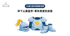 40歲以後的情緒斷捨離：放下心靈盔甲，重拾真實的自我
