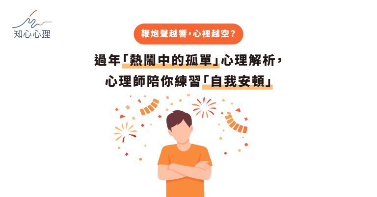 Read more about the article 鞭炮聲越響，心裡越空？過年「熱鬧中的孤單」心理解析，心理師陪你練習「自我安頓」