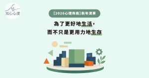 【2026心理佈局】新年清單：為了更好地生活，而不只是更用力地生存