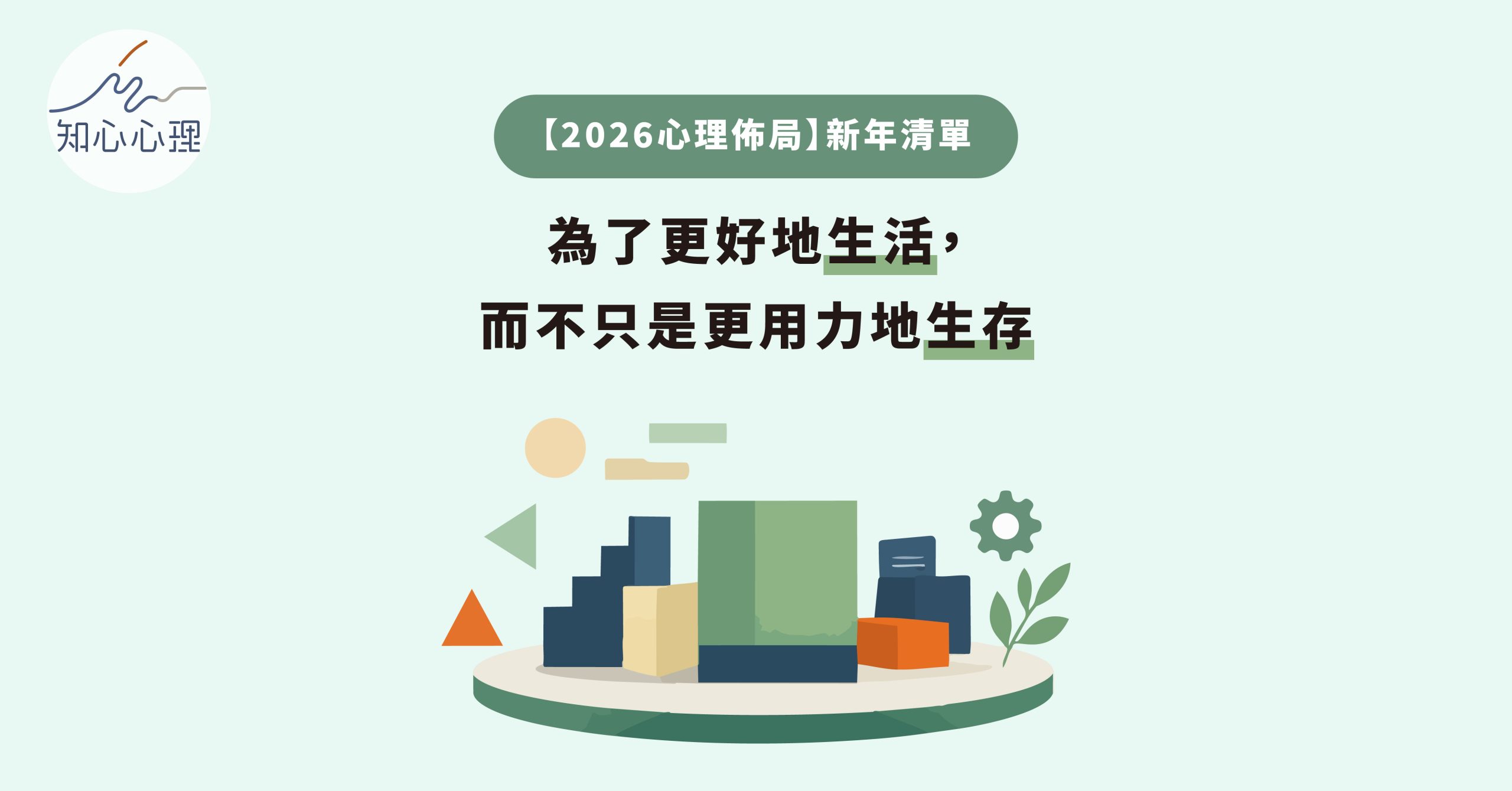 【2026心理佈局】新年清單：為了更好地生活，而不只是更用力地生存