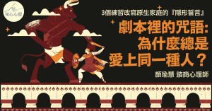 劇本裡的咒語：為什麼總是愛上同一種人？3 個練習改寫原生家庭的「隱形誓言」