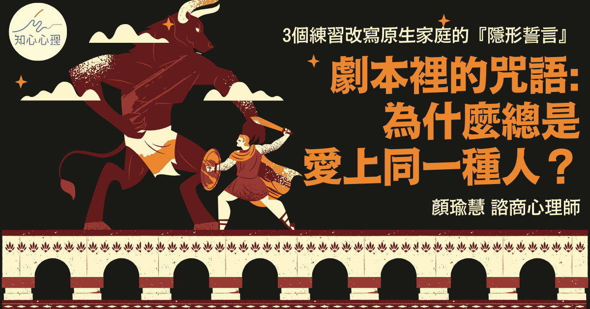 劇本裡的咒語：為什麼總是愛上同一種人？3 個練習改寫原生家庭的「隱形誓言」