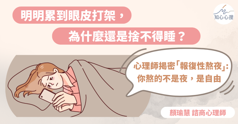 Read more about the article 明明累到眼皮打架，為什麼還是捨不得睡？                                    心理師揭密「報復性熬夜」：你熬的不是夜，是自由