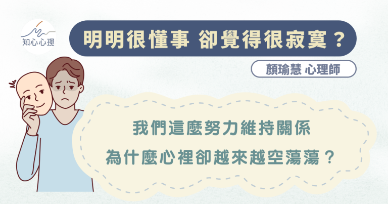 Read more about the article 明明很懂事，卻覺得很寂寞？ ──我們不是不想做自己，而是太早學會了「讓關係順利」