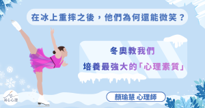 【在冰上重摔之後，他們為何還能微笑？——冬奧教我們培養最強大的「心理素質」】