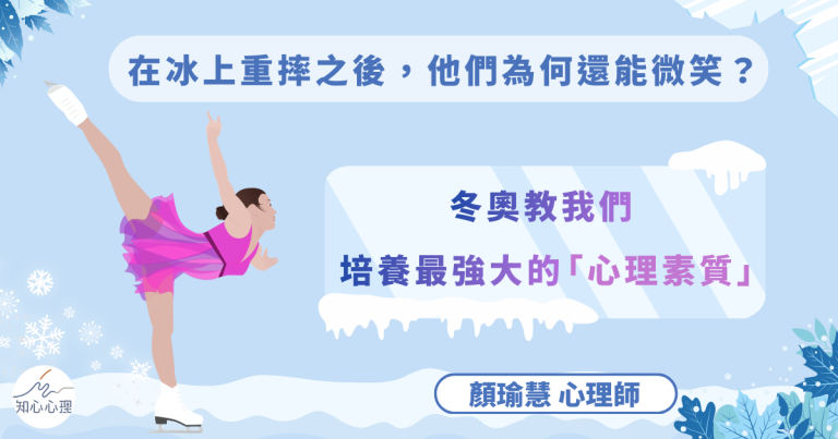 Read more about the article 【在冰上重摔之後，他們為何還能微笑？——冬奧教我們培養最強大的「心理素質」】