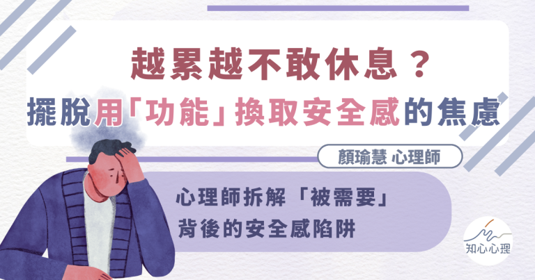 Read more about the article 越累越不敢休息？擺脫用「功能」換取安全感的焦慮，心理師拆解「被需要」背後的安全感陷阱