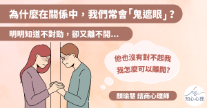 為什麼在關係中，我們常會「鬼遮眼」？                        ——明明知道不對勁，卻又離不開