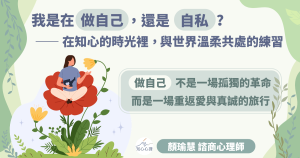 我是在「做自己」，還是「自私」？——在知心的時光裡，找回與世界溫柔共處的練習