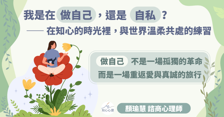 Read more about the article 我是在「做自己」，還是「自私」？——在知心的時光裡，找回與世界溫柔共處的練習