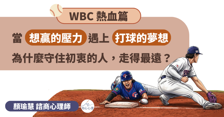 Read more about the article 【WBC 熱血篇】當「想贏的壓力」遇上「打球的夢想」：為什麼守住初衷的人，走得最遠？