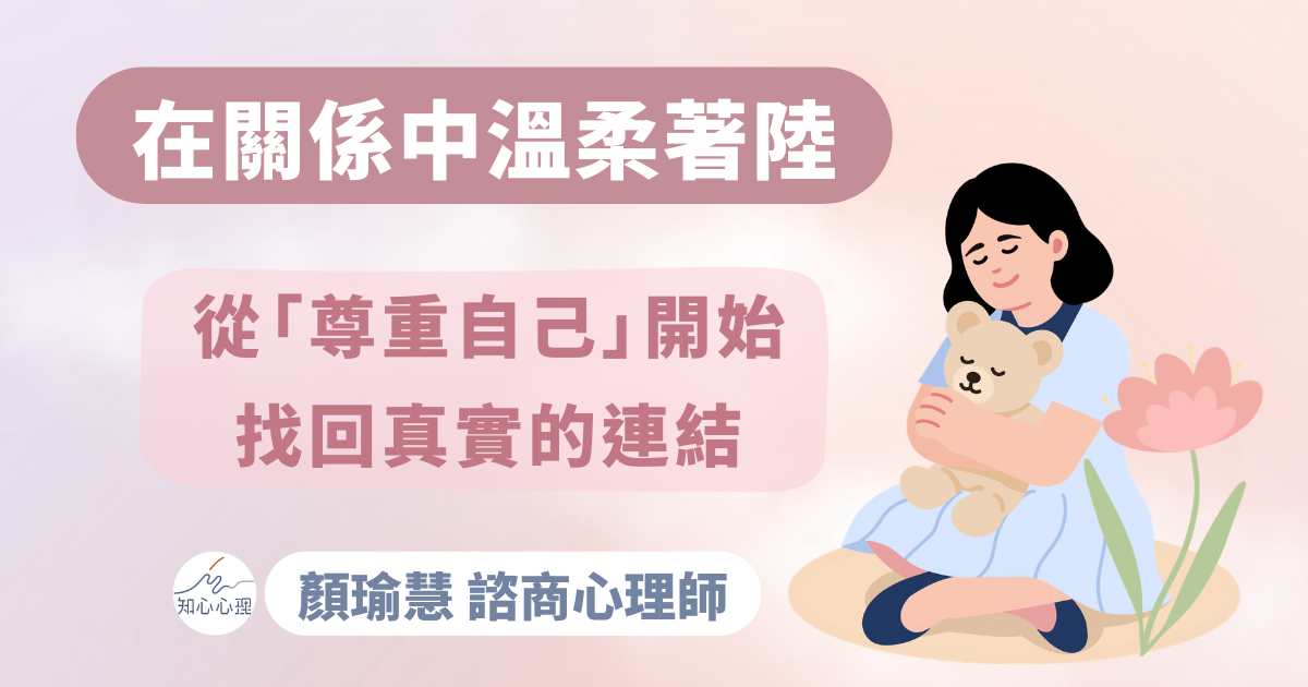 在關係中溫柔著陸：從「尊重自己」開始，找回真實的連結