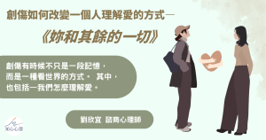 創傷如何改變一個人理解愛的方式——《妳和其餘的一切》