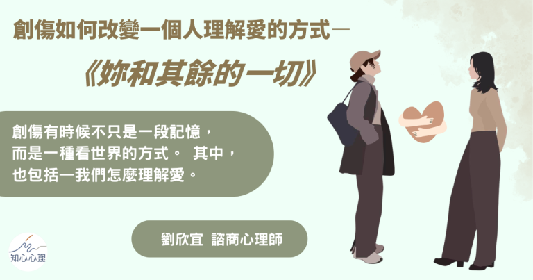 Read more about the article 創傷如何改變一個人理解愛的方式——《妳和其餘的一切》