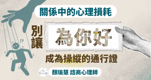 關係中的心理損耗：別讓「為你好」成為操縱的通行證
