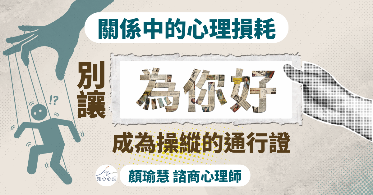 關係中的心理損耗：別讓「為你好」成為操縱的通行證