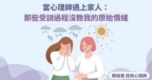 當心理師遇上家人：那些受訓過程沒教我的原始情緒