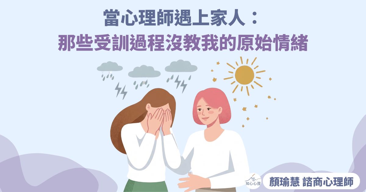 當心理師遇上家人：那些受訓過程沒教我的原始情緒