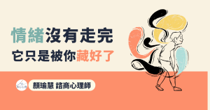 情緒沒有走完，它只是被你藏好了