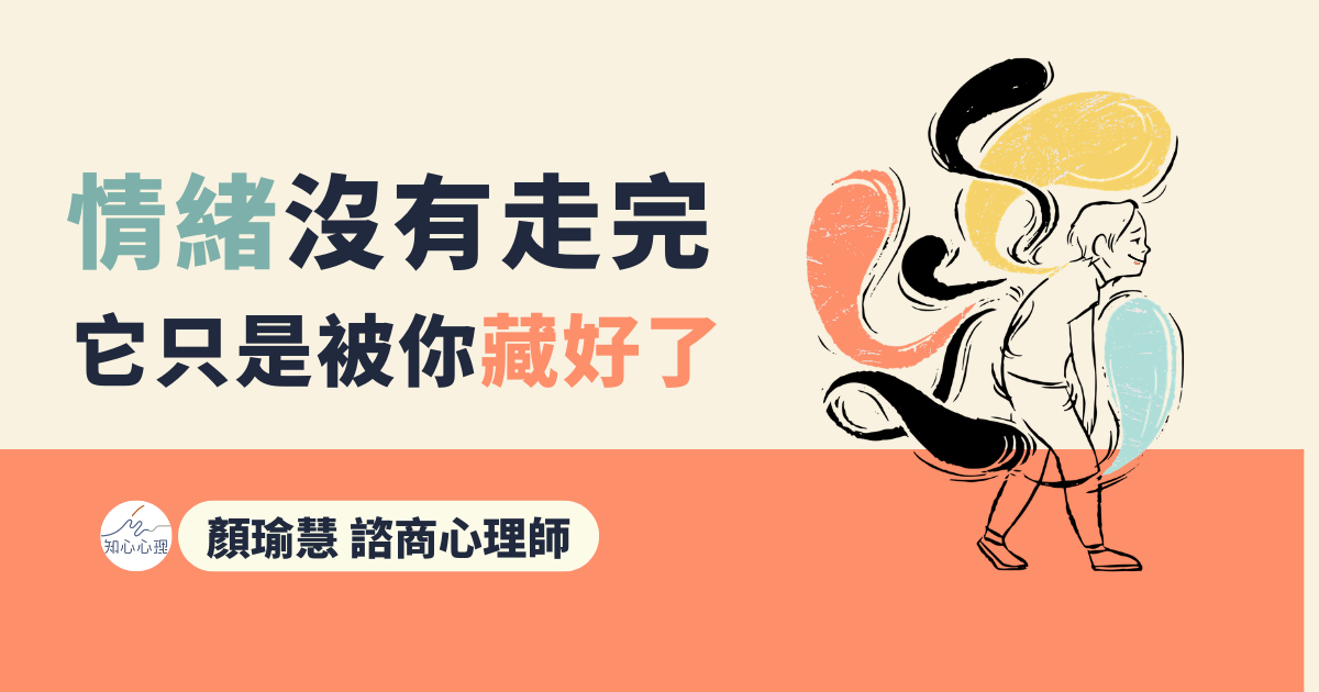 情緒沒有走完，它只是被你藏好了