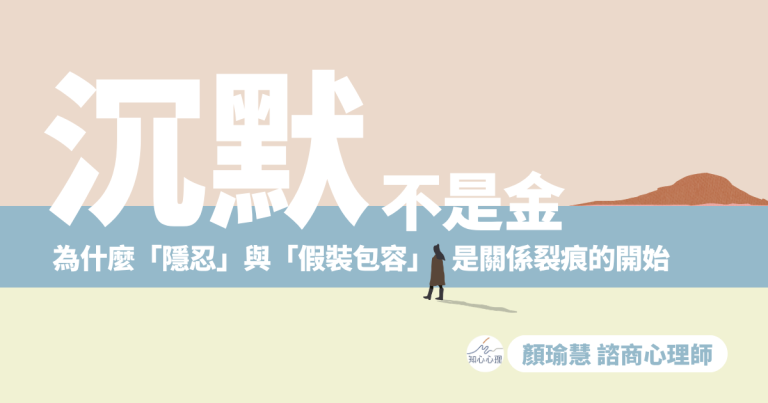 Read more about the article 沉默不是金：為什麼「隱忍」與「假裝包容」是關係裂痕的開始