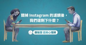 關掉 Instagram 的濾鏡後，我們還剩下什麼？
