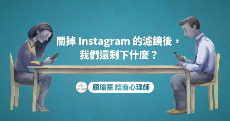 Read more about the article 關掉 Instagram 的濾鏡後，我們還剩下什麼？