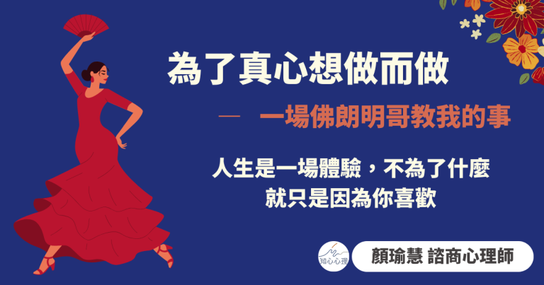 Read more about the article 為了真心想做而做——一場佛朗明哥教我的事