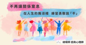 不再讓關係窒息：在人生的舞池裡，練習勇敢說「不」