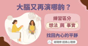 大腦又在演哪齣？練習區分「想法」與「事實」，找回內心的平靜