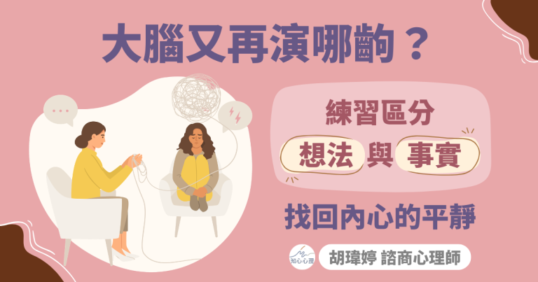 Read more about the article 大腦又在演哪齣？練習區分「想法」與「事實」，找回內心的平靜