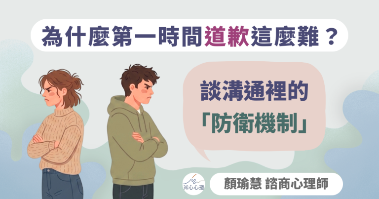 Read more about the article 【心理師看裝潢】為什麼第一時間道歉這麼難？談溝通裡的「防衛機制」