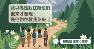 我以為是我在陪他們，後來才發現，是他們在教我怎麼活