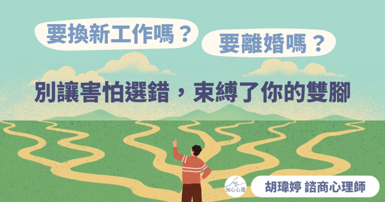 Read more about the article 要換新工作嗎？要離婚嗎？別讓害怕選錯，束縛了你的雙腳