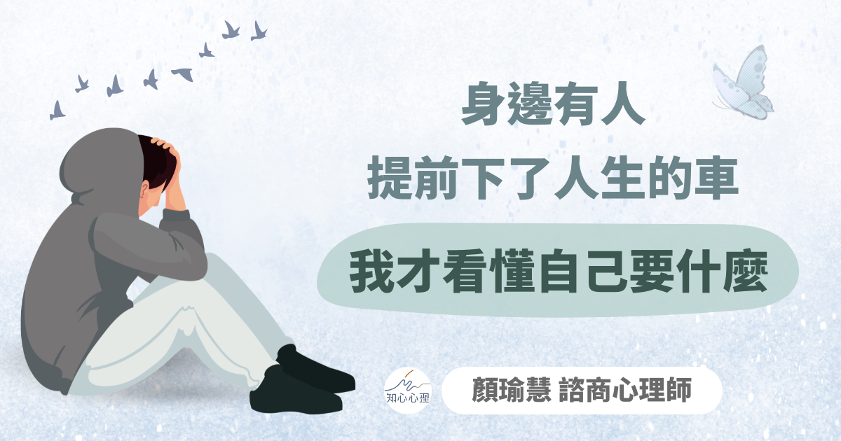 身邊有人提前下了人生的車，我才看懂自己要什麼