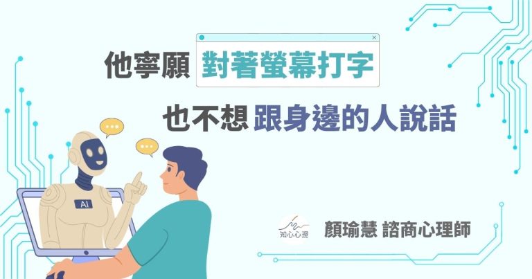 Read more about the article 他寧願對著螢幕打字，也不想跟身邊的人說話