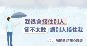 我很會接住別人，卻不太敢讓別人接住我