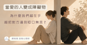 當愛的人變成障礙物：為什麼我們越在乎，越把對方逼到啞口無言？