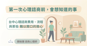 第一次心理諮商前，會想知道的事──台中心理諮商費用、流程，與那些難以開口的擔心