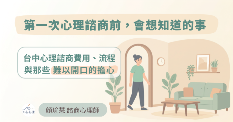 Read more about the article 第一次心理諮商前，會想知道的事──台中心理諮商費用、流程，與那些難以開口的擔心