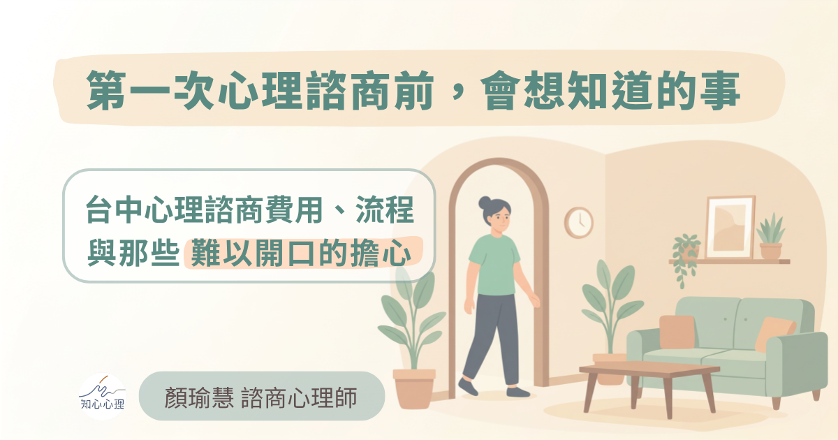 第一次心理諮商前，會想知道的事──台中心理諮商費用、流程，與那些難以開口的擔心