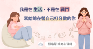 我是在生活，不是在戰鬥：寫給總在替自己打分數的你