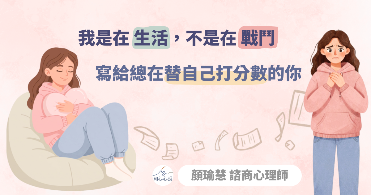 我是在生活，不是在戰鬥：寫給總在替自己打分數的你