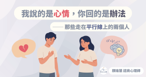 我說的是心情，你回的是辦法-那些走在平行線上的兩個人
