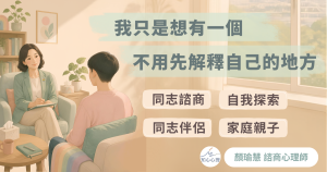 我只是想有一個，不用先解釋自己的地方